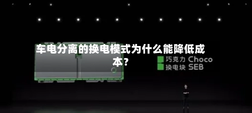 车电分离的换电模式为什么能降低成本？