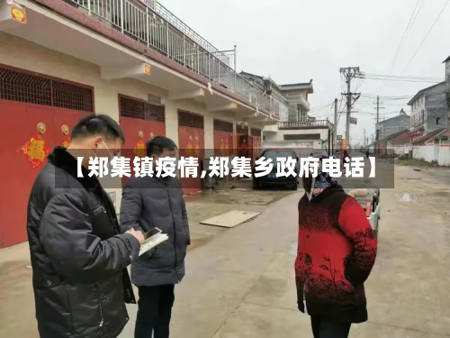 【郑集镇疫情,郑集乡政府电话】