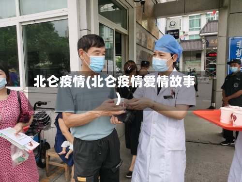 北仑疫情(北仑疫情爱情故事)-第2张图片