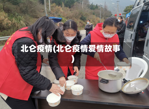 北仑疫情(北仑疫情爱情故事)