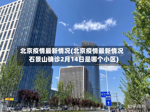 北京疫情最新情况(北京疫情最新情况石景山确诊2月14日是哪个小区)-第2张图片