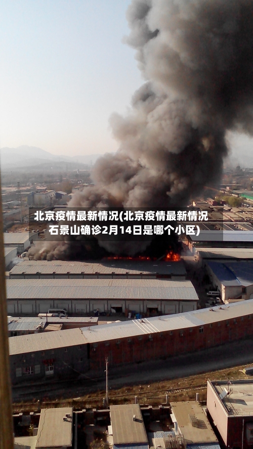 北京疫情最新情况(北京疫情最新情况石景山确诊2月14日是哪个小区)