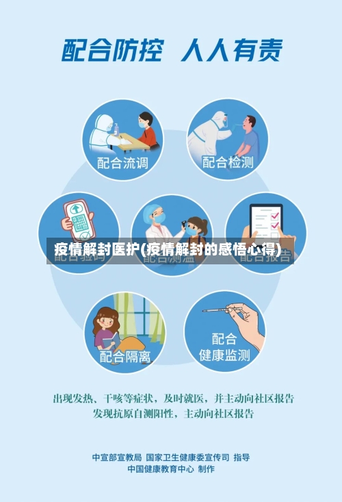 疫情解封医护(疫情解封的感悟心得)-第2张图片
