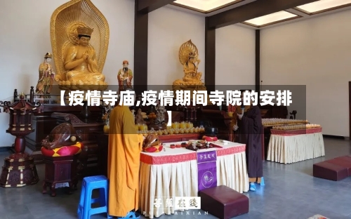 【疫情寺庙,疫情期间寺院的安排】