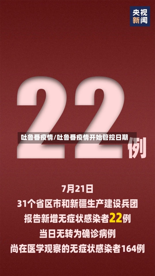 吐鲁番疫情/吐鲁番疫情开始管控日期-第3张图片