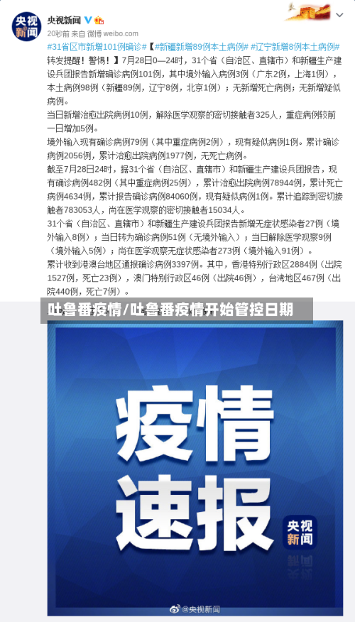 吐鲁番疫情/吐鲁番疫情开始管控日期