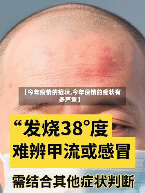 【今年疫情的症状,今年疫情的症状有多严重】-第3张图片