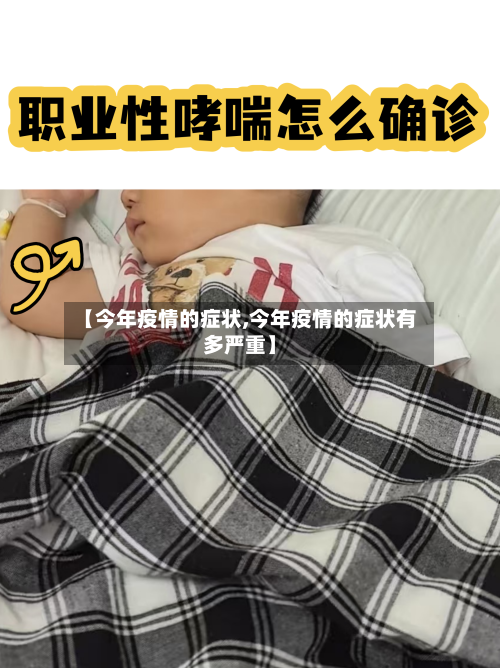 【今年疫情的症状,今年疫情的症状有多严重】-第2张图片