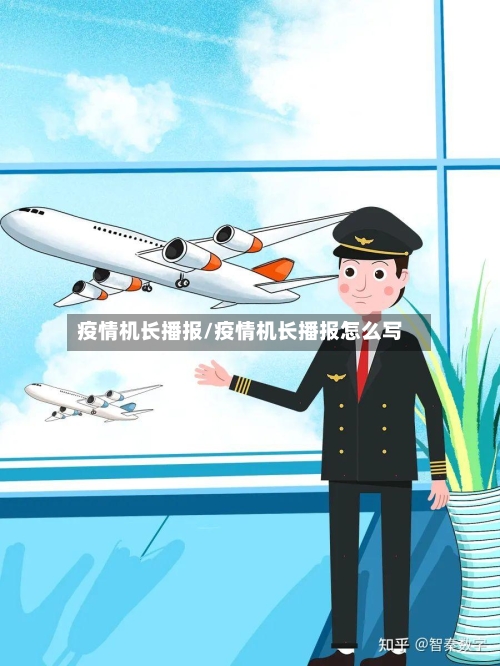 疫情机长播报/疫情机长播报怎么写
