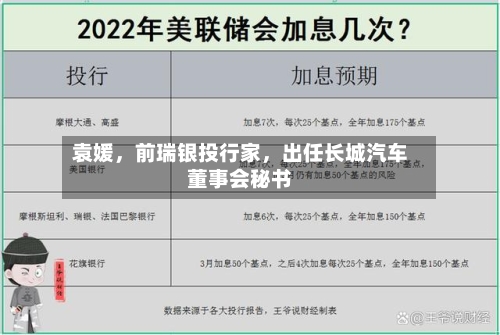 袁媛，前瑞银投行家，出任长城汽车董事会秘书