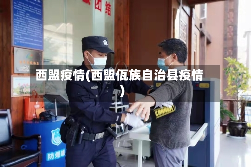 西盟疫情(西盟佤族自治县疫情)-第2张图片