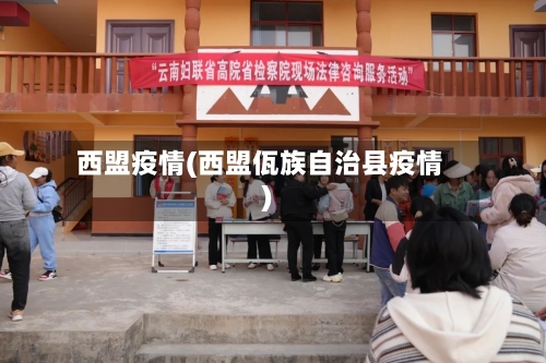 西盟疫情(西盟佤族自治县疫情)-第3张图片