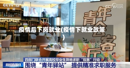 疫情后下岗就业(疫情下就业政策)