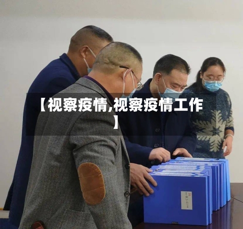 【视察疫情,视察疫情工作】