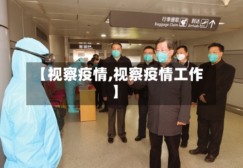 【视察疫情,视察疫情工作】-第2张图片