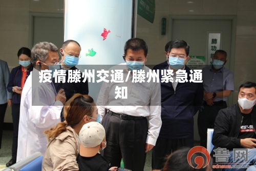 疫情滕州交通/滕州紧急通知