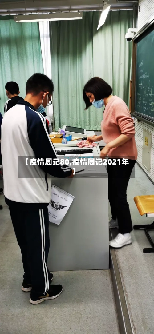 【疫情周记80,疫情周记2021年】