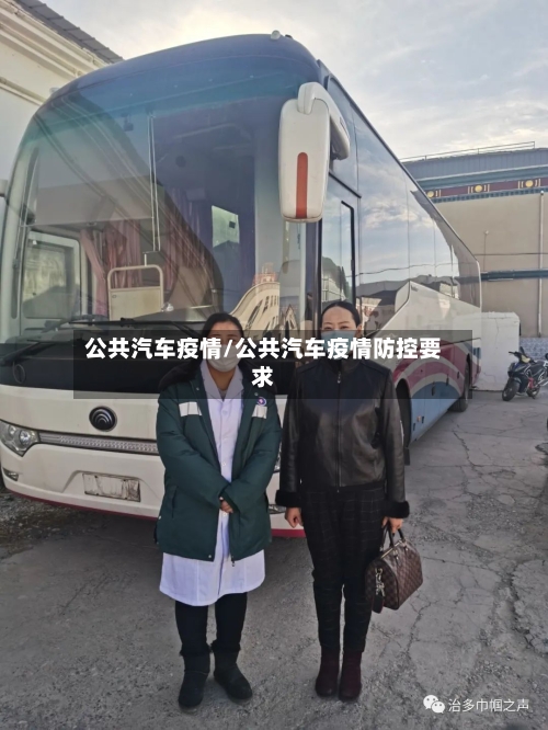 公共汽车疫情/公共汽车疫情防控要求