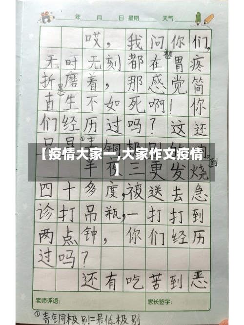 【疫情大家一,大家作文疫情】-第2张图片