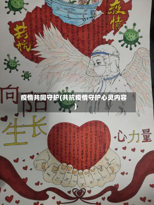 疫情共同守护(共抗疫情守护心灵内容)-第2张图片