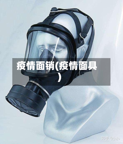疫情面销(疫情面具)-第2张图片