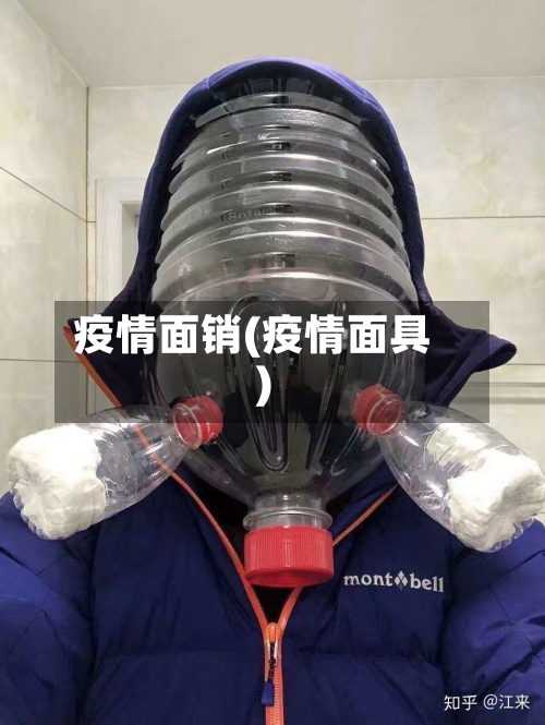 疫情面销(疫情面具)