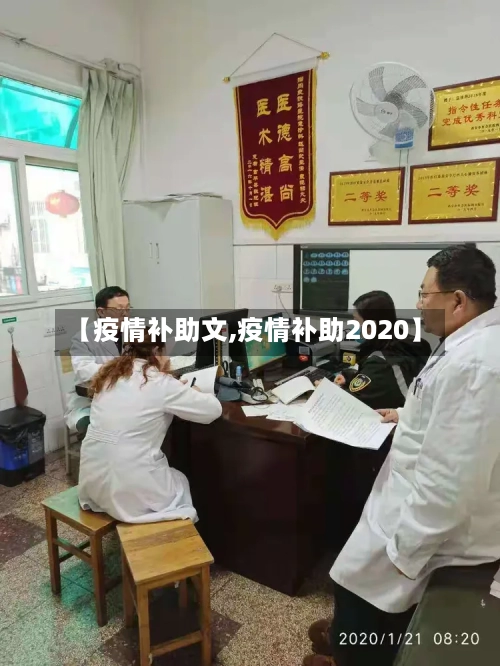 【疫情补助文,疫情补助2020】-第2张图片