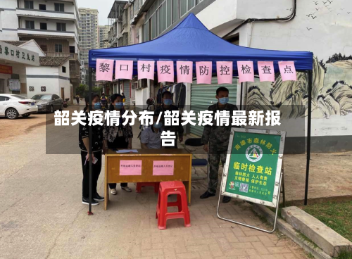韶关疫情分布/韶关疫情最新报告
