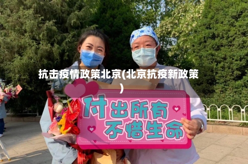抗击疫情政策北京(北京抗疫新政策)