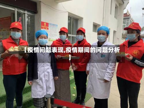 【疫情问题表现,疫情期间的问题分析】-第2张图片