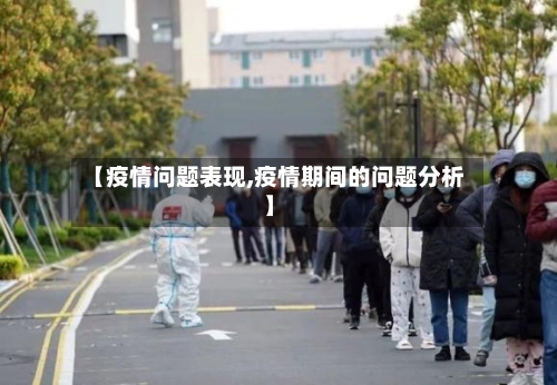 【疫情问题表现,疫情期间的问题分析】