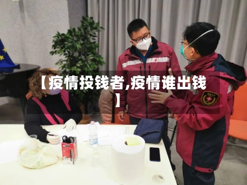 【疫情投钱者,疫情谁出钱】-第3张图片