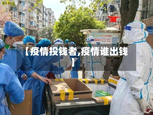 【疫情投钱者,疫情谁出钱】-第2张图片