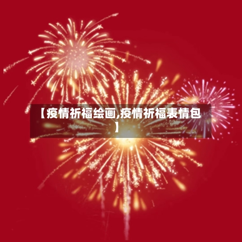 【疫情祈福绘画,疫情祈福表情包】-第2张图片