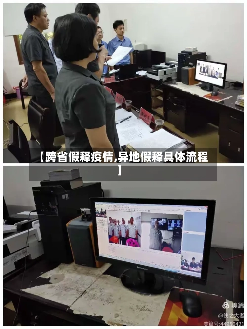 【跨省假释疫情,异地假释具体流程】-第3张图片