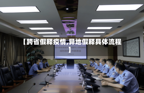 【跨省假释疫情,异地假释具体流程】-第2张图片