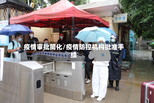 疫情审批简化/疫情防控机构批准手续-第2张图片