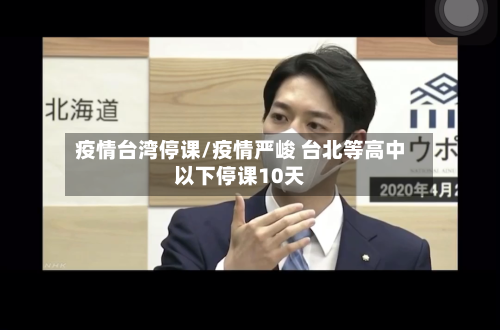 疫情台湾停课/疫情严峻 台北等高中以下停课10天