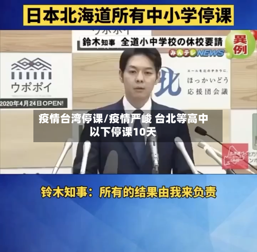 疫情台湾停课/疫情严峻 台北等高中以下停课10天-第3张图片