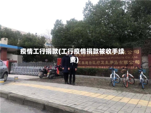 疫情工行捐款(工行疫情捐款被收手续费)