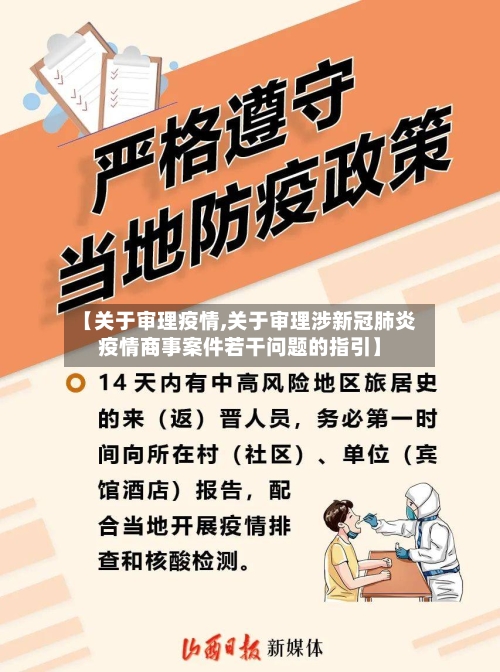 【关于审理疫情,关于审理涉新冠肺炎疫情商事案件若干问题的指引】