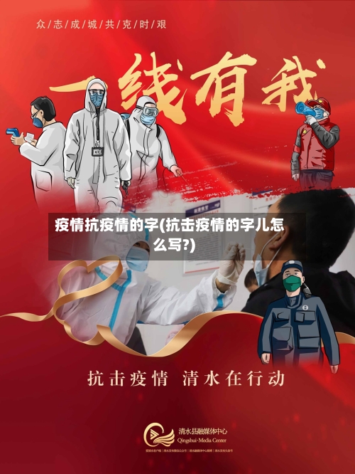 疫情抗疫情的字(抗击疫情的字儿怎么写?)