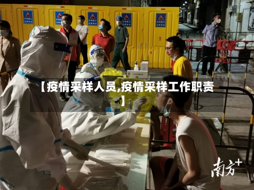 【疫情采样人员,疫情采样工作职责】