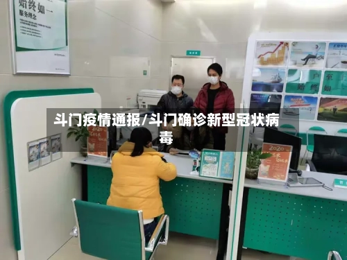 斗门疫情通报/斗门确诊新型冠状病毒