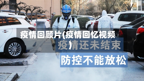 疫情回顾片(疫情回忆视频)-第2张图片
