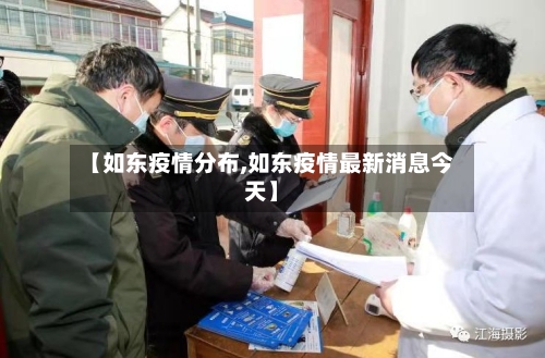【如东疫情分布,如东疫情最新消息今天】
