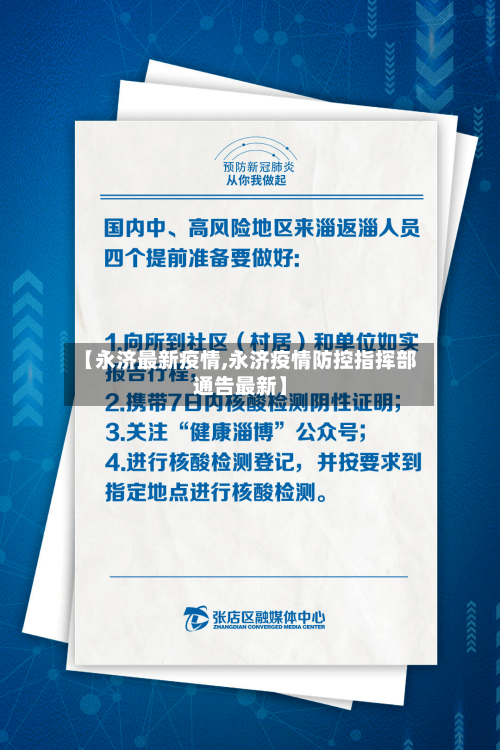 【永济最新疫情,永济疫情防控指挥部通告最新】-第2张图片