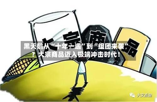 黑天鹅从“十年一遇”到“组团来袭	”？大宗商品迈入极端冲击时代！-第2张图片