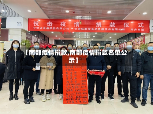 【南部疫情捐款,南部疫情捐款名单公示】