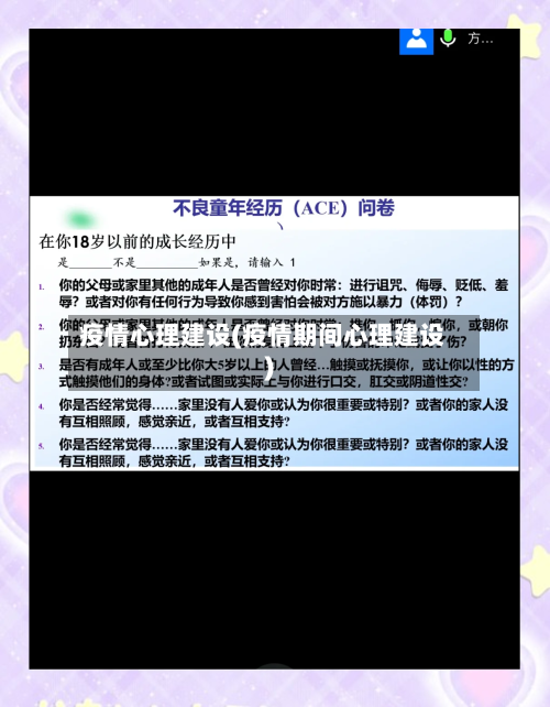疫情心理建设(疫情期间心理建设)
